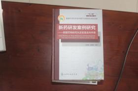 新药研发案例研究 明星药物如何从实验室走向市场