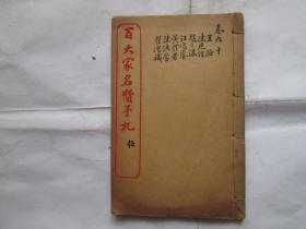 民国线装  百大家名贤手札之五（卷九、十包括王少鹏、陈廷枢、赵之谦、汪鸣鑾、黄体芳、陈秀莹、瞿鸿禨等人手迹）