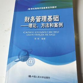 财务管理基础：理论、方法和案例（21世纪高等开放教育系列教材）