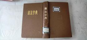 书法字典   上海书店