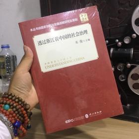 正版现货 本丛书由国家创新与发展战略研究会策划 透过浙江看中国的社会治理