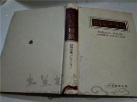 原版日本日文 日本切手精集 村田守保コレクシヨン 日本邮趣出版 1978年 大32开硬精装