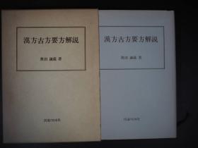 汉方古方要方解说 漢方古方要方解説 奥田謙蔵 昭和56年