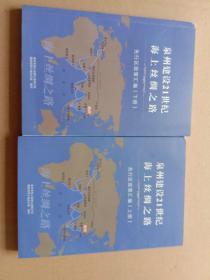 泉州建设21世纪海上丝绸之路【上下两册】