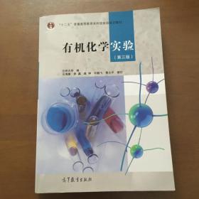 高等学校教材：有机化学实验（第3版）