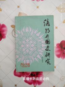 清朝开国史研究（1981年5月一版一印，个人藏书，无章无字，品好）