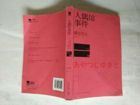 日本作家系列书籍《人偶馆事件》作者，出版社，年代、品相，详情见图！东2--4（第4包）