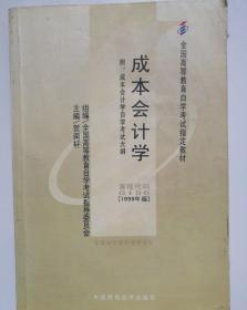 全国高等教育自学考试指定教材：成本会计学