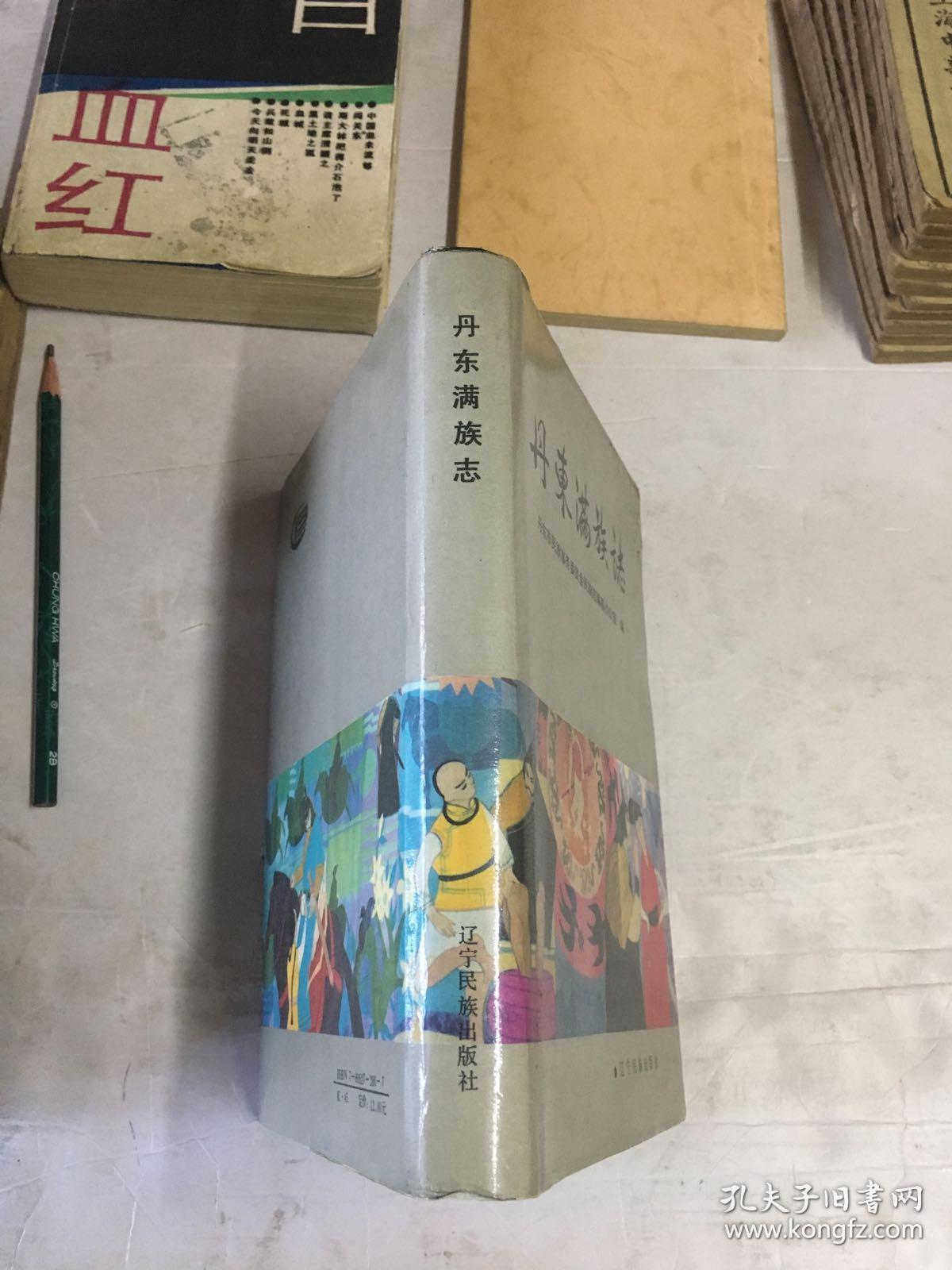 丹东满族志 精装本