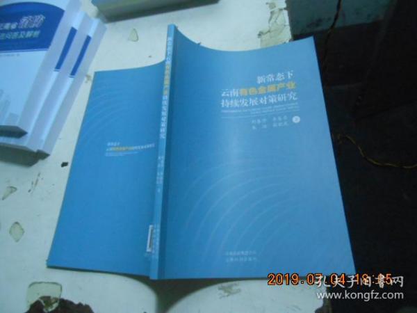 新常态下云南有色金属产业持续发展对策研究