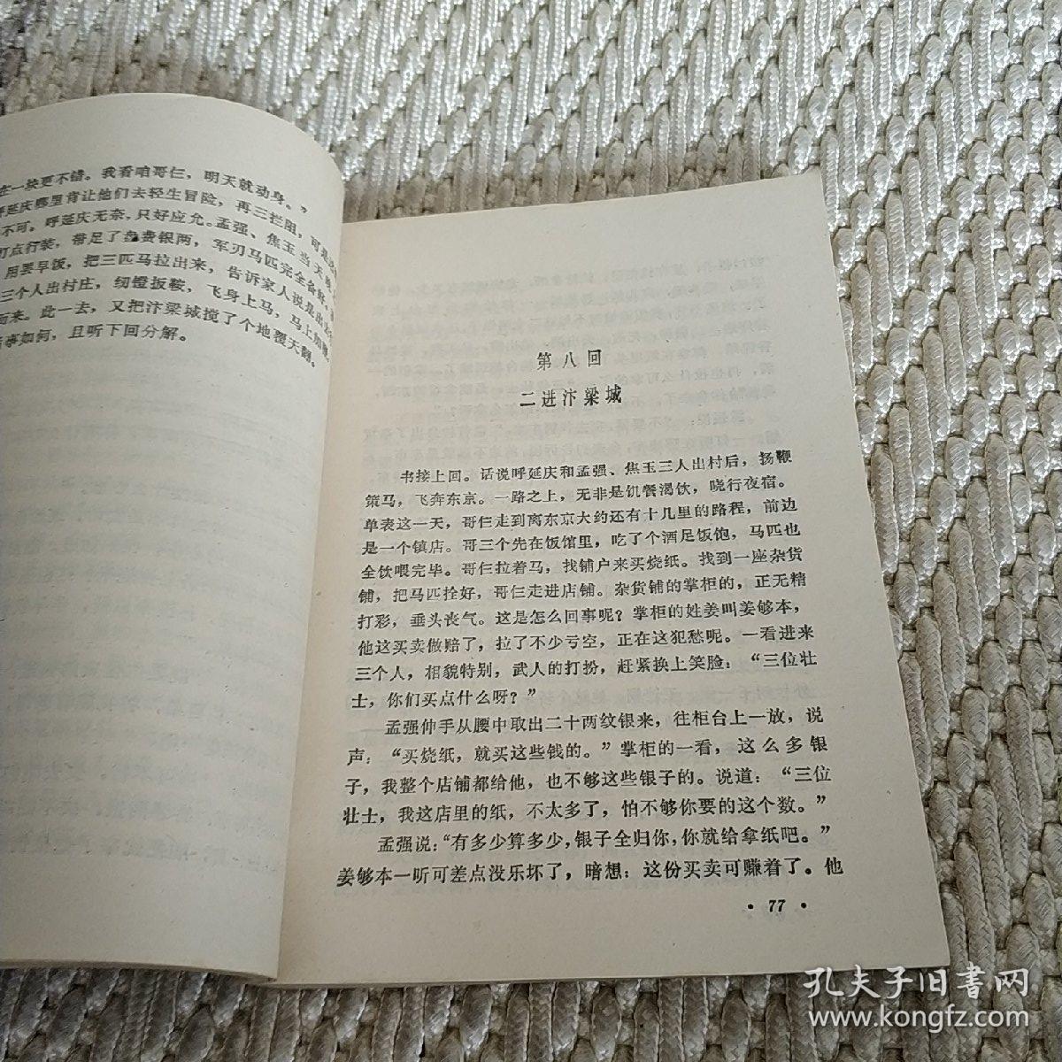 小将呼延庆:长篇说唱（实物拍照）