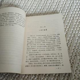 小将呼延庆:长篇说唱（实物拍照）