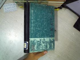 类证治裁 中医古籍整理丛书 1988年一版一印