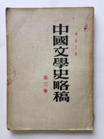 1955年 中国文学史略稿 第三卷 品相极佳