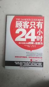 顾客只有24小时 : 抓住消费者的时间与注意力