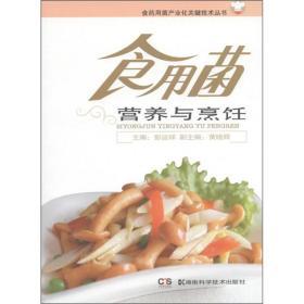 食用菌种植技术书籍 食药用菌产业化关键技术丛书：食用菌营养与烹饪