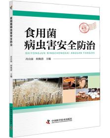 食用菌种植技术书籍 食用菌病虫害安全防治