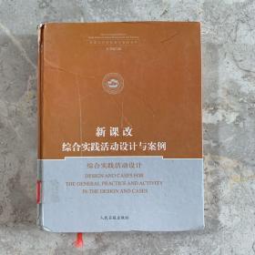 新课改 综合实践活动设计与案例. 综合实践活动设计