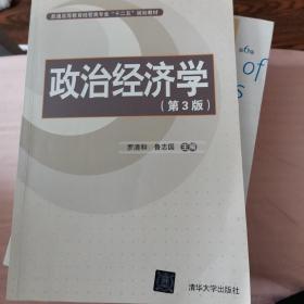 普通高等教育经管类专业“十二五”规划教材：政治经济学（第3版）