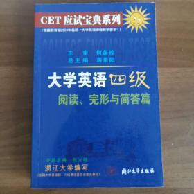 CET应试宝典系列·大学英语4级阅读完形与简答篇