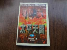 太平天国   下集