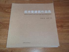 郑光复建筑作品选 （原东南大学建筑学院教授、高级建筑师郑光复代表作，12开本，全彩印）