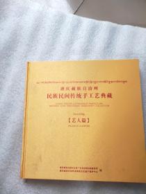 迪庆藏族自治州民族民间传统手工艺典藏【工艺篇】