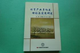 体育产业多向度理论与实用研究（未翻阅）