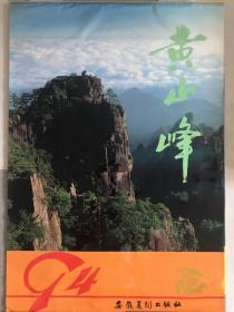 1994年挂历—黄山峰