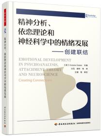 万千心理精神分析依恋理论和神经科学中的情绪发展