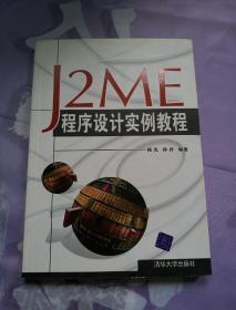 J2ME程序设计实例教程