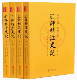 汇评精注史记北京联合出版社