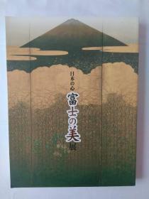 日本の心　富士の美展 The Spirit of Japanese, The Beauty of Mt. Fuji
