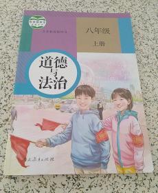 初中政治课本：道德与法治 八年级上册（人教版）