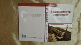 建筑企业应急救援预案编制实施指南