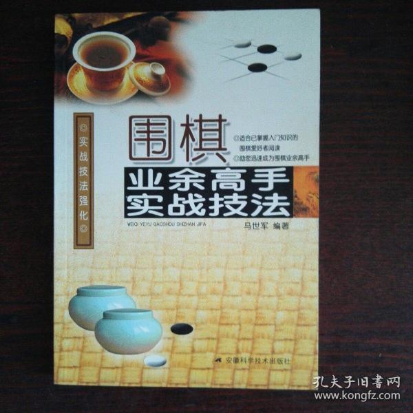 围棋业余高手实战技法