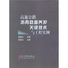 高速公路沥青路面养护关键技术与工程实例