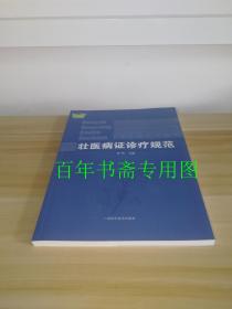 壮医病证诊疗规范/中国东盟传统医药文库