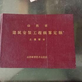 山西省  建筑安装工程概算定额   土建部分