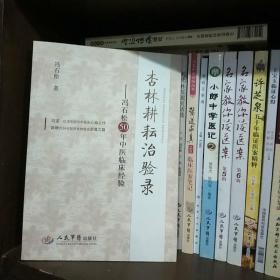 杏林耕耘治验录：冯石松50年中医临床经验