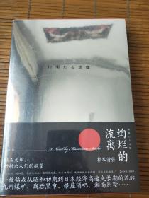 松本清张作品：《绚烂的流离》