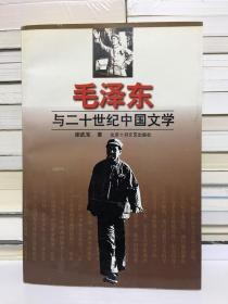 毛泽东与二十世纪中国文学