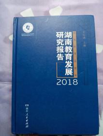 2018湖南教育发展研究报告 正版原书现货 2018湖南教育发展研究报告 石灯明主编 湖南人民出版社