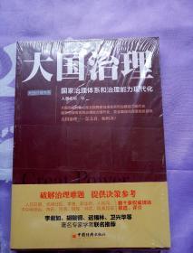 大国治理：国家治理体系和治理能力现代化