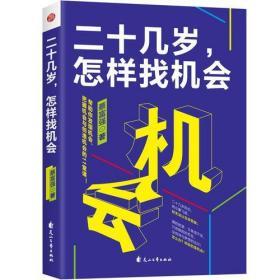 二十几岁，怎样找机会