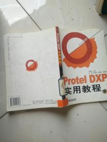 Protel DXP实用教程