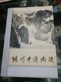 《现代中国画选》第二集（8开活页）16张全