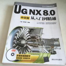 CAX工程应用丛书：UG NX 8.0中文版从入门到精通