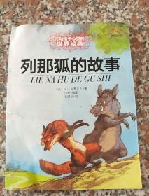世界经典童话-列那狐的故事