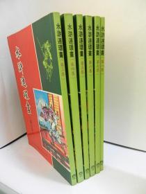 水浒连环画  74年香港版   全8集（缺1、2集 6册合售）